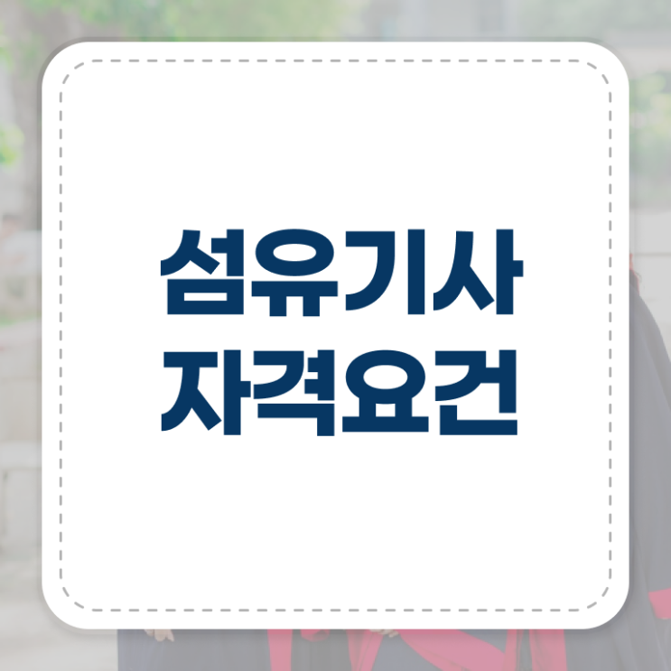  섬유기사 응시조건 온라인으로 간단하게 준비한 팁
