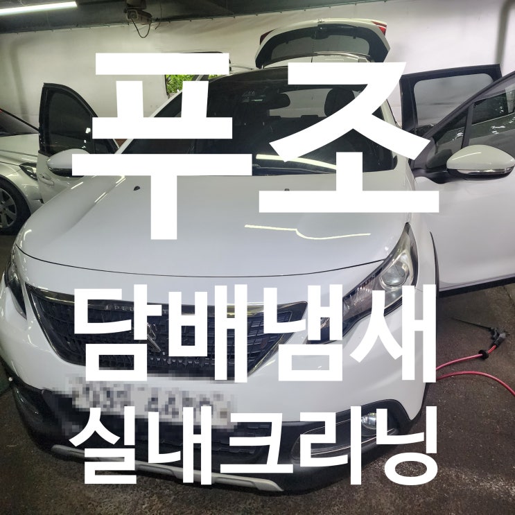  전문가가 알려주는 푸조차량담배냄새제거실내크리닝방법