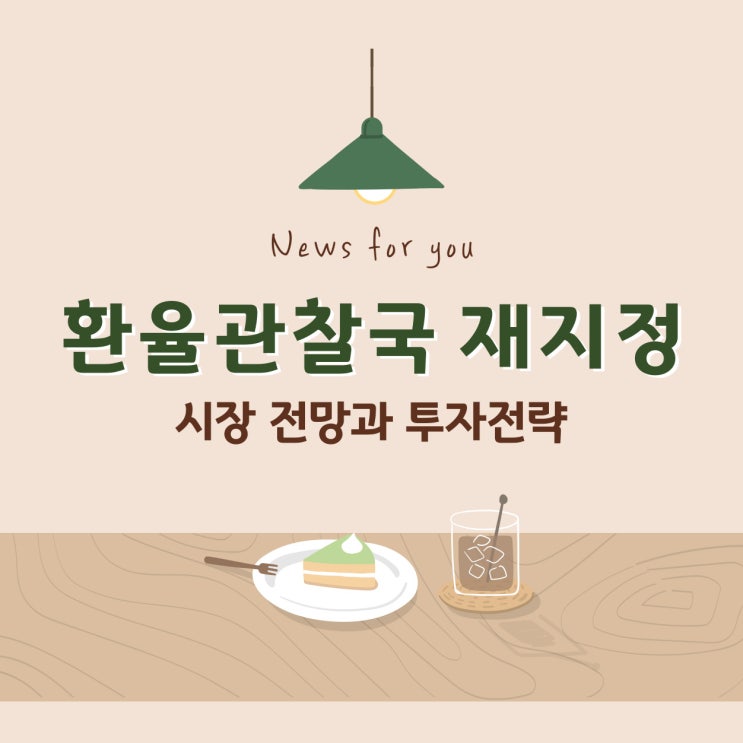 한국 <b>환율관찰 대상국 재지정</b>, 금융시장 전망과 투자전략