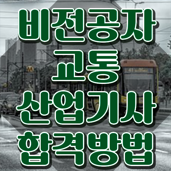  교통산업기사 시험응시조건 학점은행제로 편하게 끝낸 방법