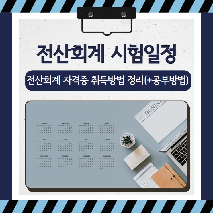 전산회계 시험일정 및 전산회계 자격증 취득방법 정리(+공부방법) 전산회계 시험일정 및 전산회계 자격증 취득방법 정리(+공부방법)
