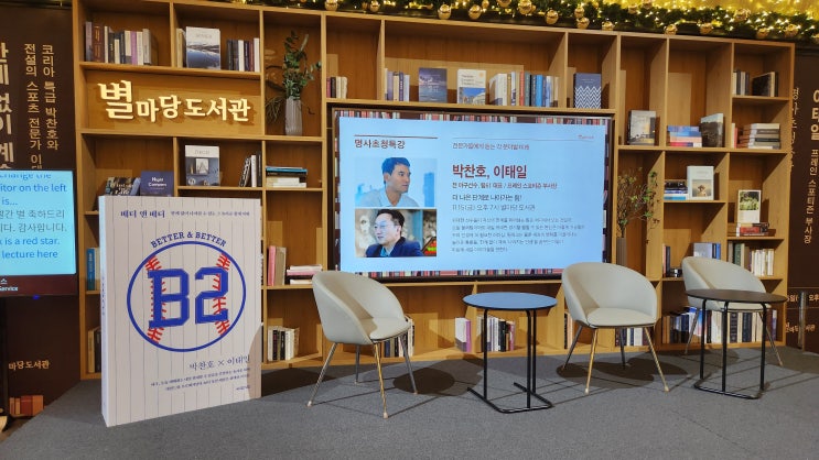 [20241115] 별마당 도서관 박찬호 위원 & 이태일 사장 강연회 개최!