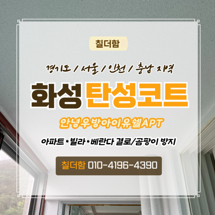  화성탄성코트추천 안녕동우방아이유쉘 베란다 리모델링 실리카페인트로