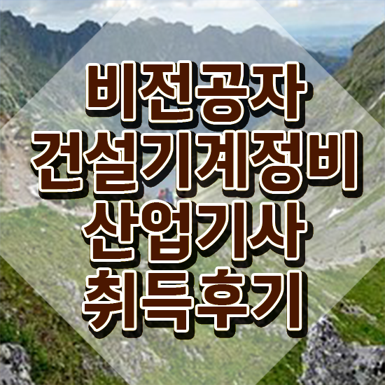  건설기계정비산업기사 합격률 건설기계정비산업기사 시험자격 온라인 수업으로 간단하게 완료한 노하우