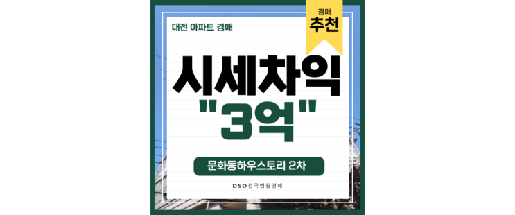 대전중구아파트경매 문화동하우스토리2차 급매 정보 대전중구아파트경매 문화동하우스토리2차 급매 정보