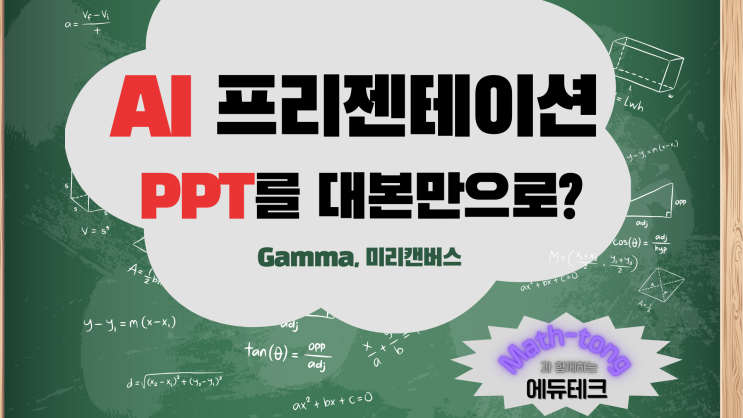  [AI 프리젠테이션 만들기]  미리캔버스, Gamma 회원가입부터 프리젠테이션 만들기까지