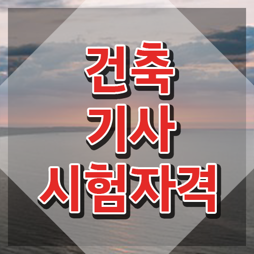  건축기사 필기 2주 , 건축기사 자격요건 인강으로 편하게 성공한 비법