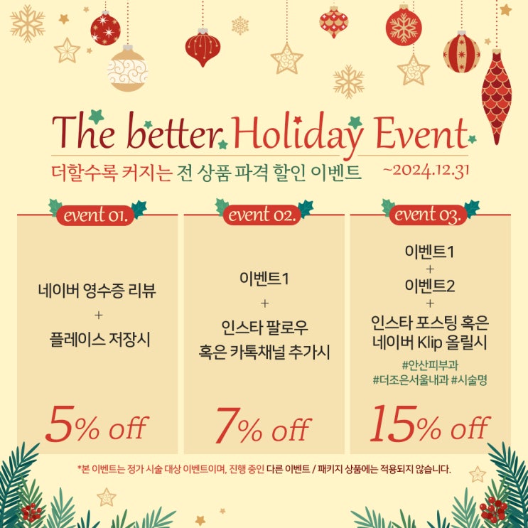  안산피부과 연말연시 이벤트 - 보톡스 필러 리프팅 레이저 몽땅~