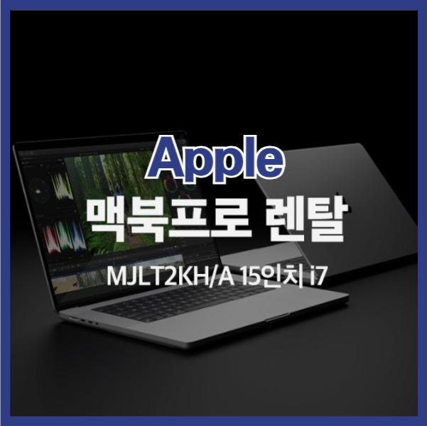 애플 맥북 렌탈 합리적인 비용으로 선택하는 방법