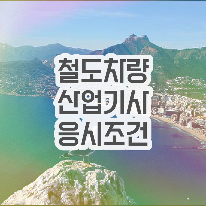  철도차량산업기사 자격요건 온라인으로 간단하게 완료한 노하우