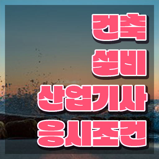  2023 건축설비산업기사필기 4주완성 건설안전산업기사 응시자격 집에서 온라인으로 간편하게 끝낸 노하우