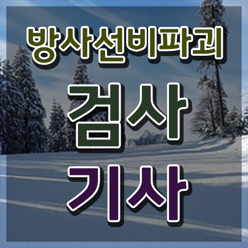  방사선비파괴검사기사 시험응시조건 집에서 온라인으로 쉽고 빠르게 끝낸 노하우