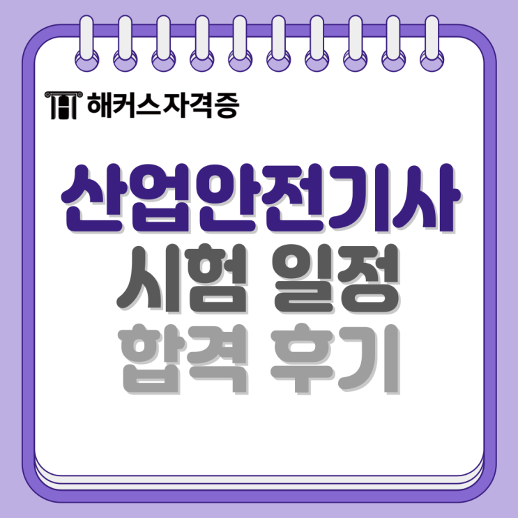  산업안전기사 시험일정, 과목, 필기 실기 준비 과정 확인