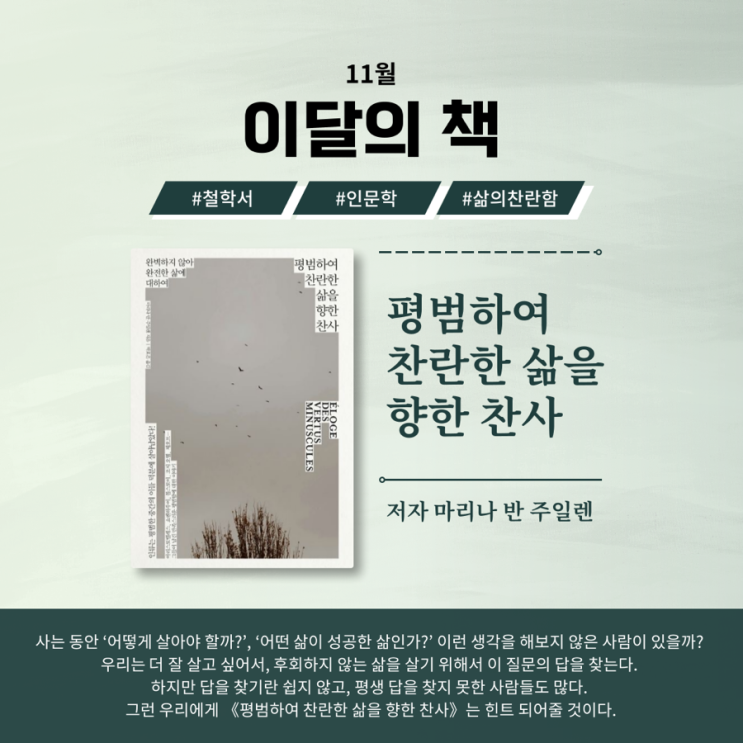  평범하여 찬란한 삶을 향한 찬사 | 베스트셀러 | 철학책추천
