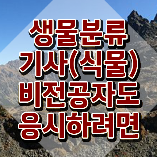  생물분류기사(식물) 자격요건 집에서 온라인으로 단기간에 준비한 방법