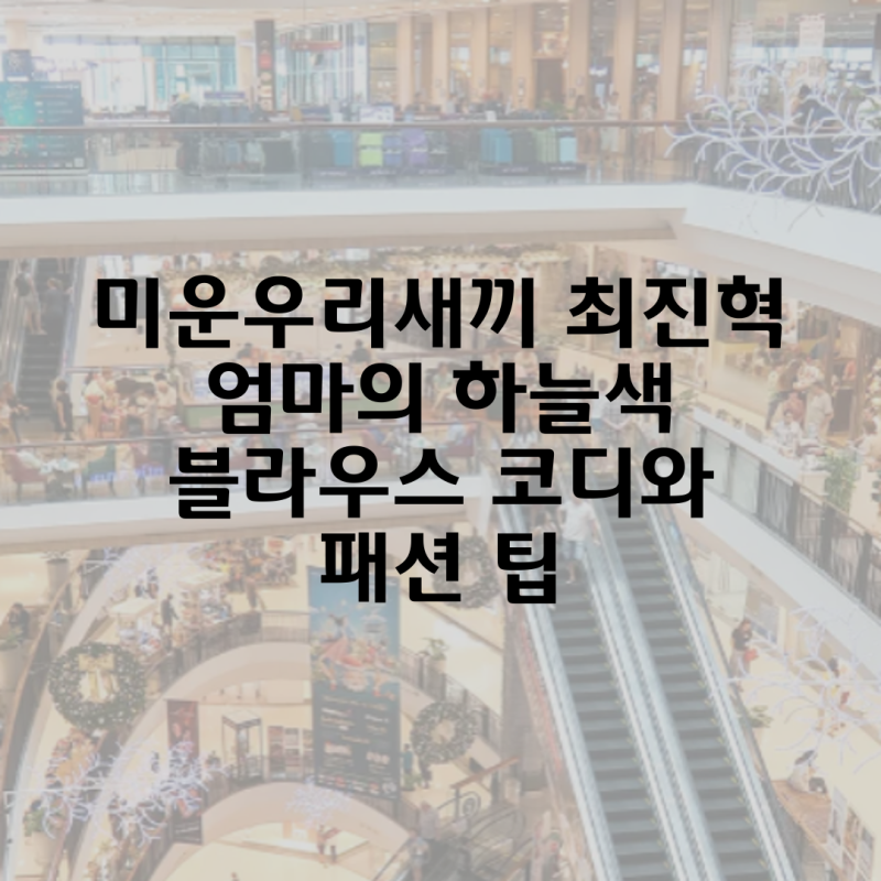 미운우리새끼 최진혁 엄마의 하늘색 블라우스 코디와 패션 팁