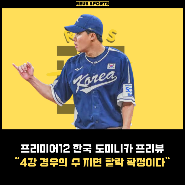 프리미어12 한국 도미니카 <b>선발</b> 4강 경우의 수 지면 진짜 끝이다