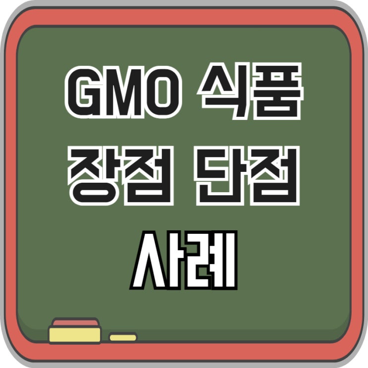  GMO 식품 장점 단점 사례를 살펴봐요