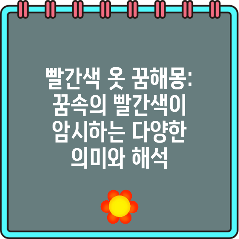 빨간색 옷 꿈해몽: 꿈속의 빨간색이 암시하는 다양한 의미와 해석