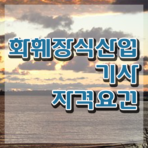  화훼장식산업기사 비전공자 화훼장식산업기사 시험응시자격 온라인 과정으로 단기간에 준비한 팁