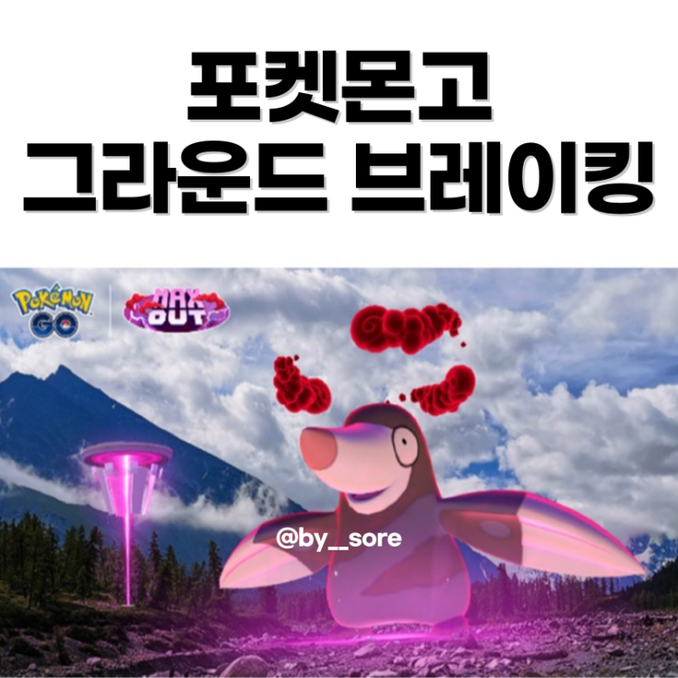 포켓몬고 그라운드 브레이킹 이벤트 보상 두더류 몰드류