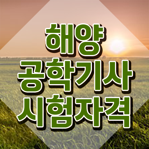  해양공학기사 준비 해양공학기사 응시조건 인강만 듣고 간편하게 준비한 팁