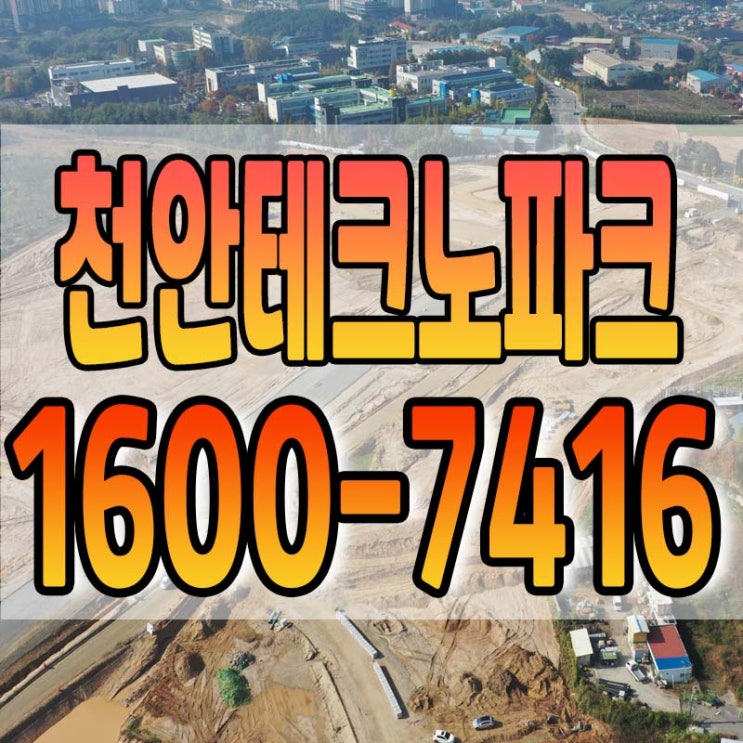  천안테크노파크 산업단지 24년 11월 잔여필지 현황