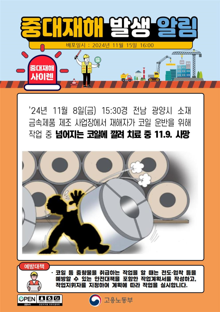  중대재해 깔림사고