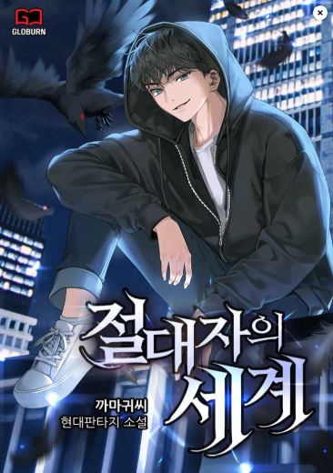  헌터 현판 소설 - 절대자의 세계