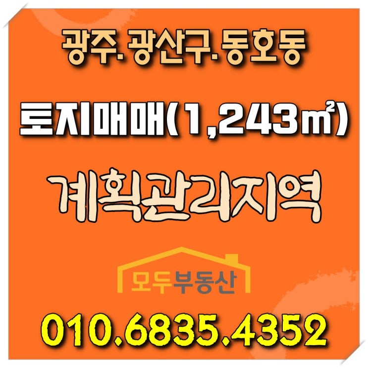 [광주토지매매] 광주광역시 광산구 동호동 토지 매매, 토지면적 1,243㎡, 매매가격 3억원