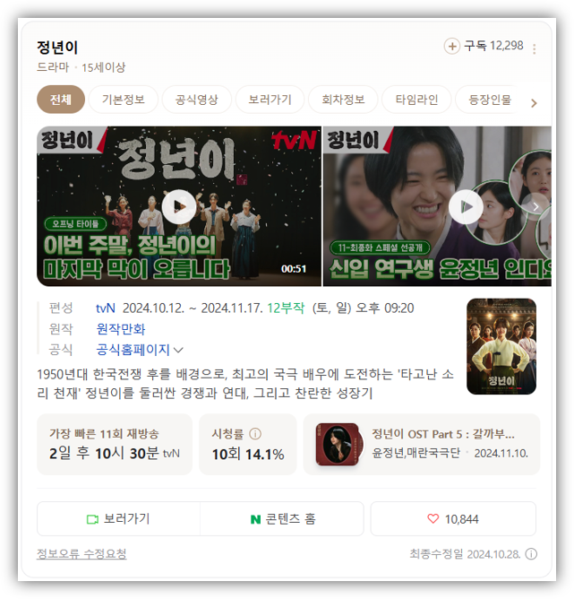 tvN 정년이 11회 12회 마지막회 재방송 다시보기 결말 회차정보 보러가기 편성표 시청률 tvN 정년이 11회 12회 마지막회 재방송 다시보기 결말 회차정보 보러가기 편성표 시청률