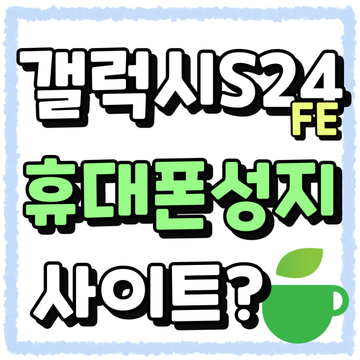 갤럭시S24FE 휴대폰 성지 사이트 가격비교 해보니 갤럭시S24FE 휴대폰 성지 사이트 가격비교 해보니