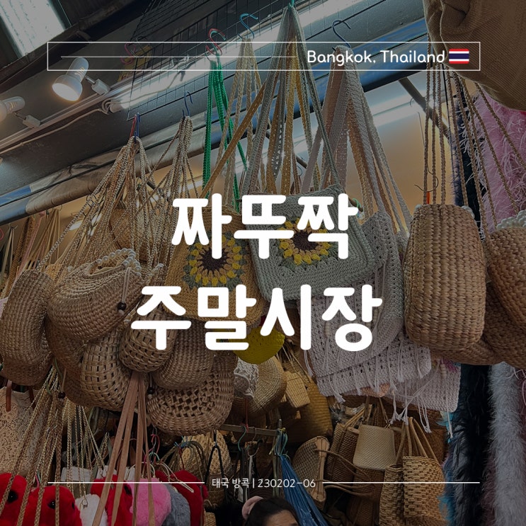  [태국/방콕여행] 짜뚜짝 주말시장_지도평일 운영시간쇼핑리스트먹킷리스트