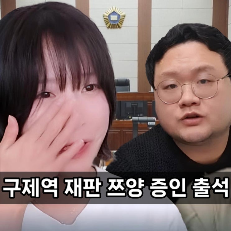 <b>구제역</b> 재판 <b>쯔양</b> <b>증인</b> 출석 근황