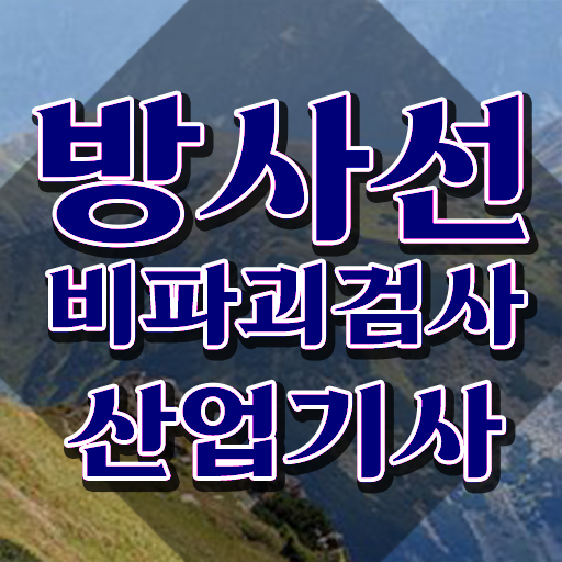  방사선비파괴검사산업기사 방사선비파괴검사산업기사 시험응시조건 온라인 과정으로 간단하게 완료한 과정