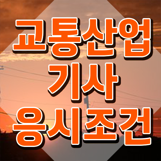 교통산업기사 취득자격 집에서 온라인으로 쉽고 빠르게 끝낸 전략