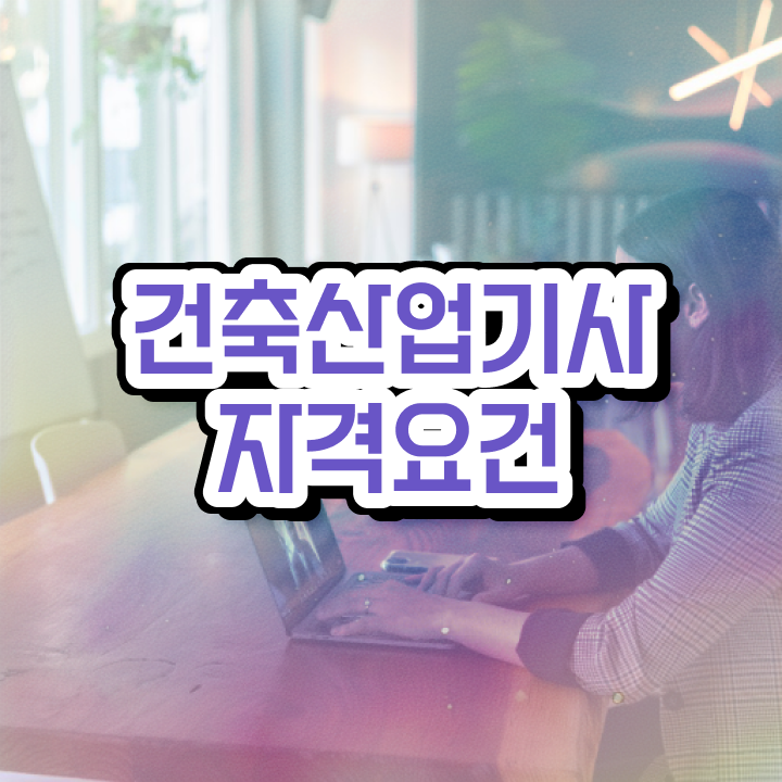 건축산업기사 응시조건 온라인 수업으로 빠르게 끝낸 후기
