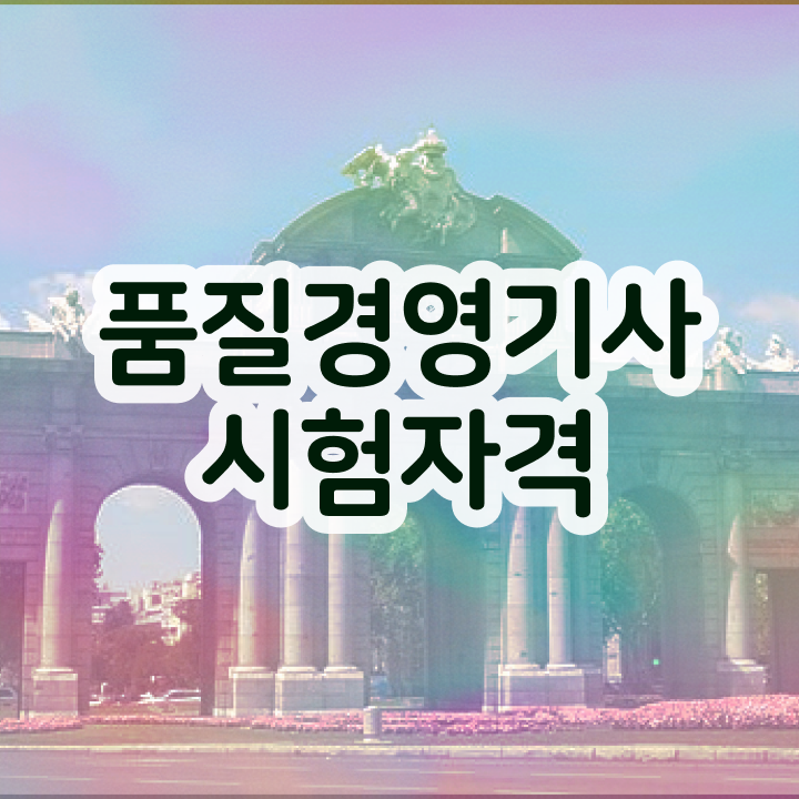  품질경영기사2주 , 품질경영기사 응시조건 온라인 수업으로 편하게 끝낸 후기