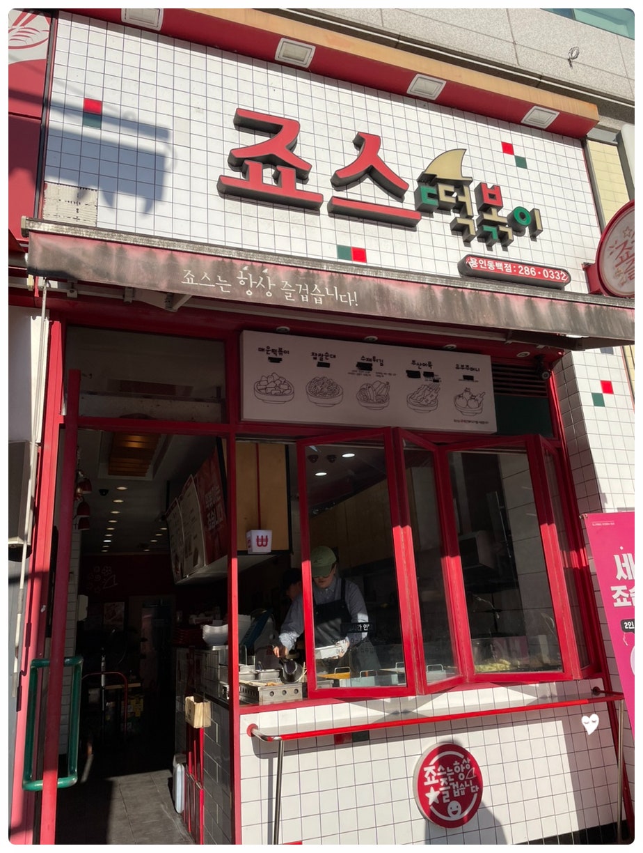 죠스떡볶이 용인동백점 사진 1