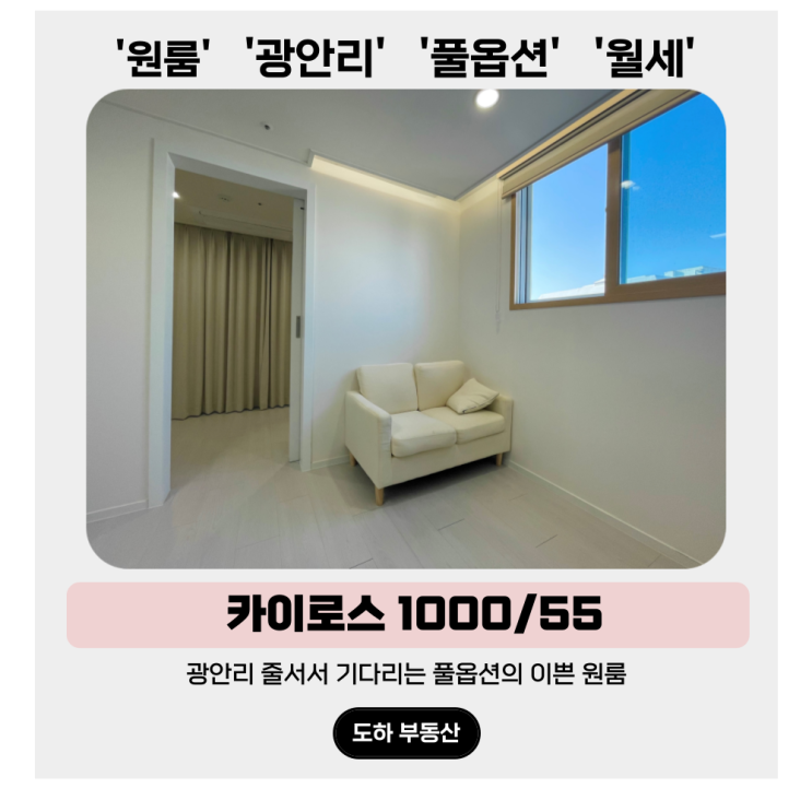  광안리 원룸, 줄게 모두 다 줄게 내 이쁜 집을 카이로스