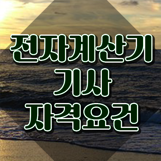  전자계산기기사 전망 전자계산기기사 시험응시자격 인강만 듣고 간편하게 완료한 전략