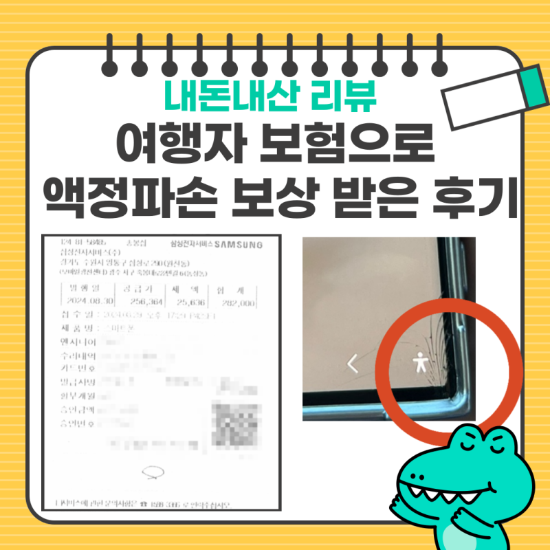 여행자 보험으로 액정파손 보상 받은 후기 (내돈내산) (트래블로버/메리츠화재)