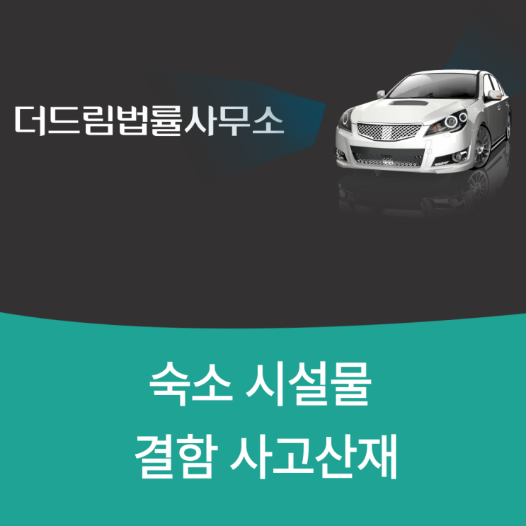  숙소시설물 결함사고 산재인정