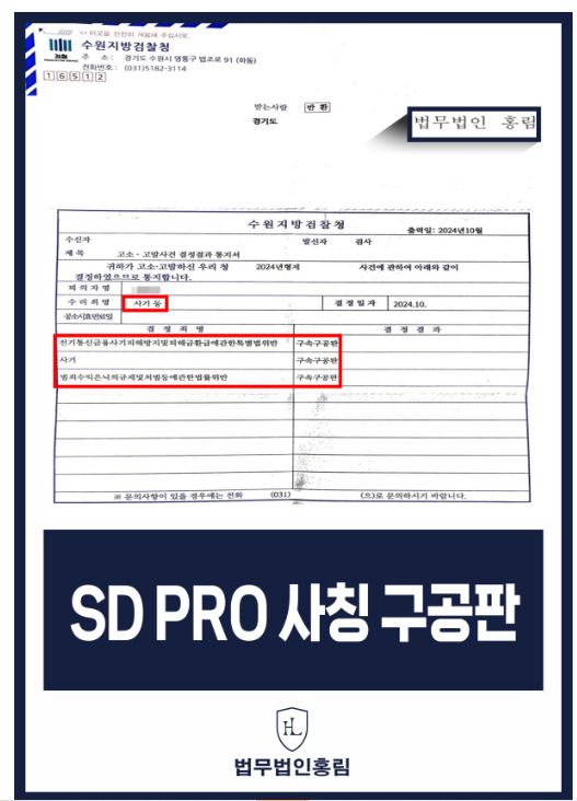  SD PRO 사기범 검거 성공사례