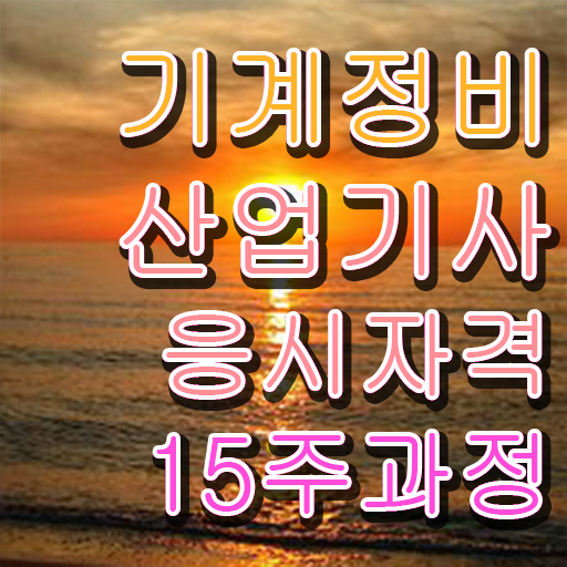  기계정비산업기사 기계정비산업기사 자격요건 인강으로 단기간에 끝낸 방법