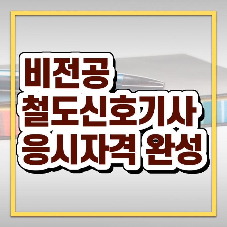  철도신호기사 접수자격 철도신호기사 시험응시조건 인강으로 간편하게 준비한 방법
