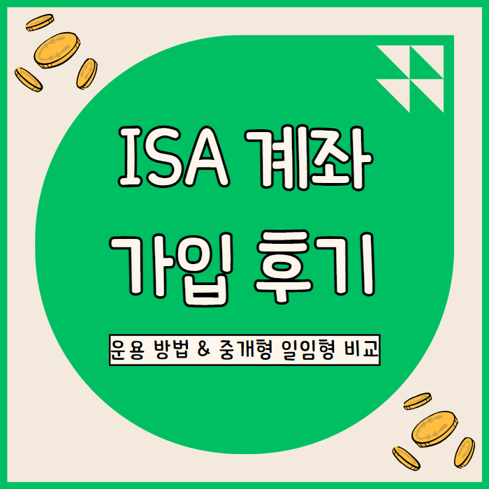  중개형 ISA 계좌 운용 방법 및 이해 (일임형 신탁형 비교, 납입 후기)