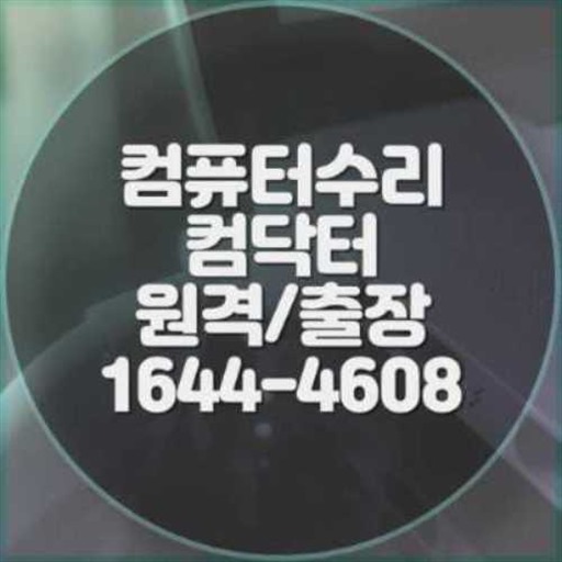 하남시 컴퓨터 및 노트북 원격 프로그램 설치 서비스