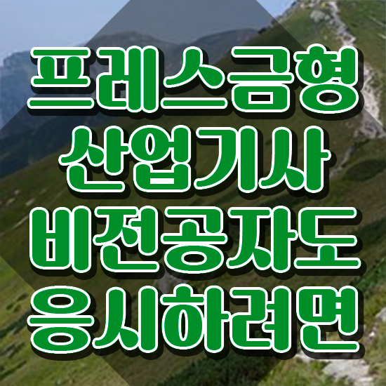  프레스금형산업기사 일정 프레스금형산업기사 자격요건 집에서 온라인으로 간편하게 준비한 노하우