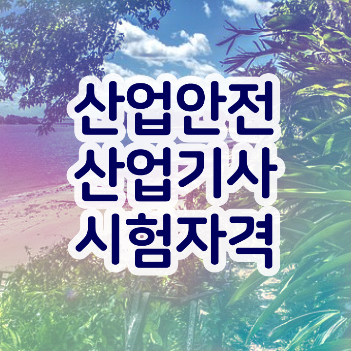  산업안전산업기사 필기 기출문제 산업안전산업기사 시험자격 집에서 온라인으로 간단하게 끝낸 전략